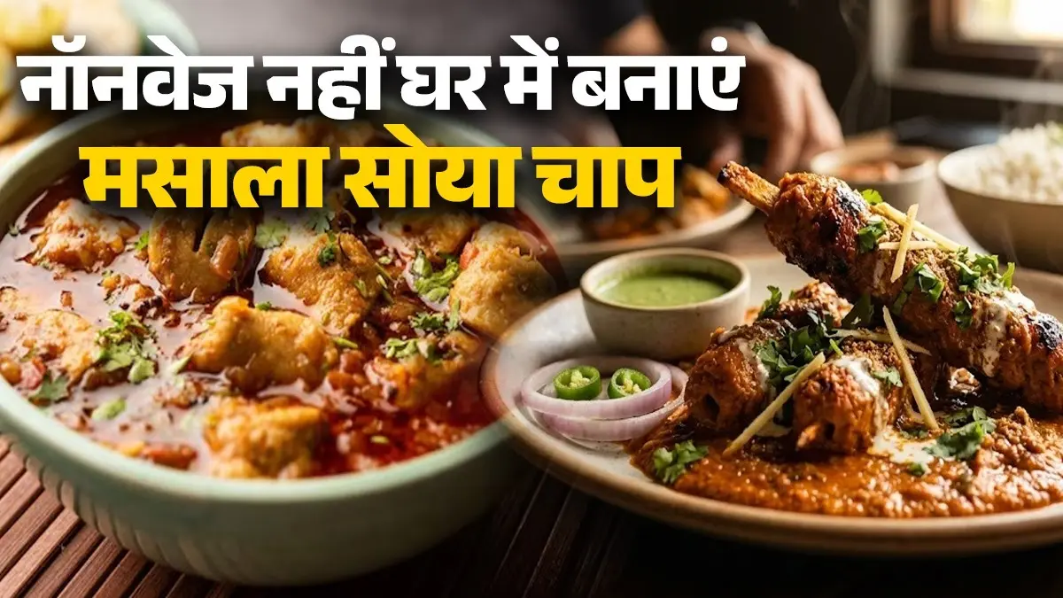 Masala Soya Chaap Recipe: नॉनवेज जाएंगे भूल जब घर में बनाएंगे ढाबा स्टाइल मसाला सोया चाप, नोट करें आसान रेसिपी dhaba style masala soya chaap recipe at home