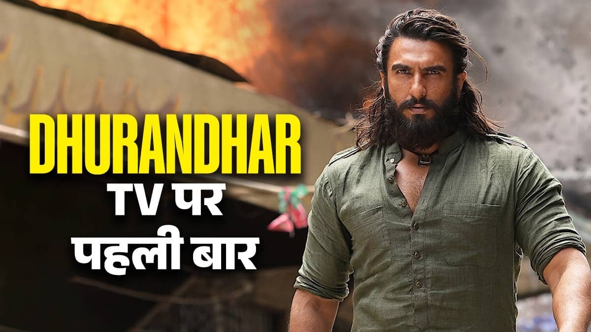OTT से पहले TV पर धमाका करने आ रहे हैं रणवीर सिंह, जानिए कब और कहां होगा Dhurandhar का वर्ल्ड टीवी प्रीमियर