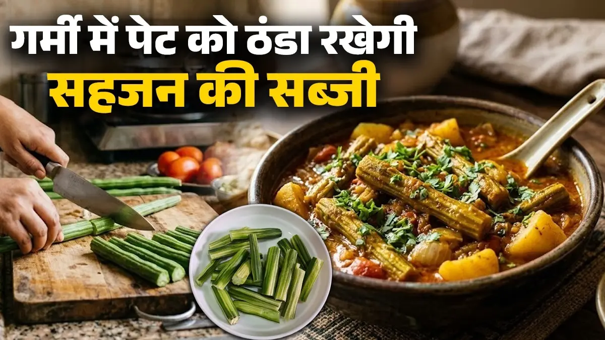 Drumstick Ki Sabji Recipe: गर्मी में पेट को ठंडा रखती है सहजन की सब्जी, स्वाद और सेहत दोनों का रखेगी ख्याल; बच्चे भी कर जाएंगे चट Drumstick Ki Sabji Recipe for summer improves stomach health moringa sahjan ki sabji