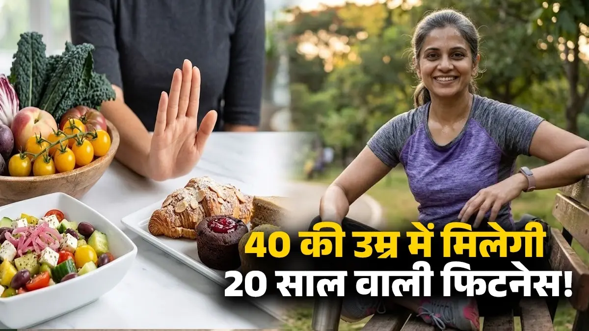 Fitness Tips After 40 Age: 40 की उम्र में चाहिए 20 साल वाली फिटनेस? आज ही करें जीवनशैली में ये 5 बदलाव, बीमारियां रहेंगी कोसों दूर fitness-tips-after-40-lifestyle-changes-to stay fit and healthy and reduce ageing signs