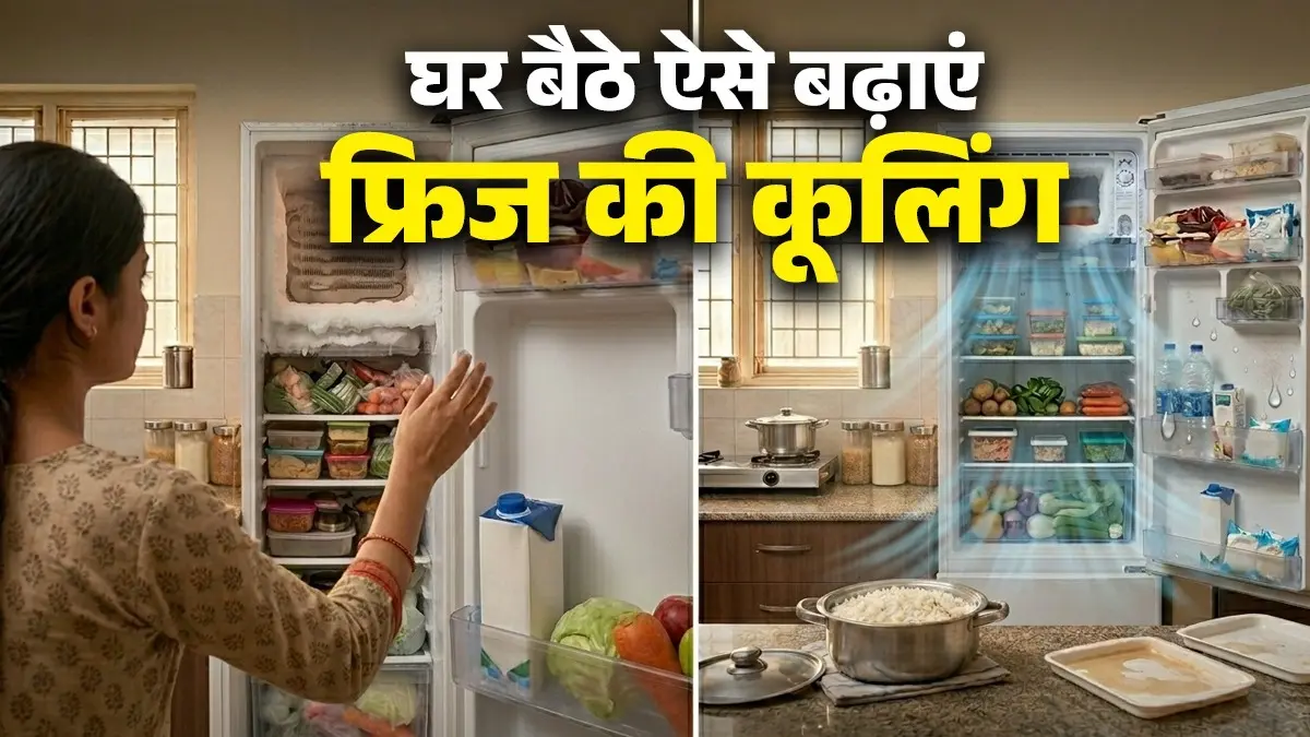 Fridge Cooling Fixer: फ्रिज में पानी नहीं हो रहा ठंडा और बर्फ भी नहीं जम रही? बिना पैसे खर्च किए अपनाएं ये 5 आसान टिप्स Fridge Cooling Fixer