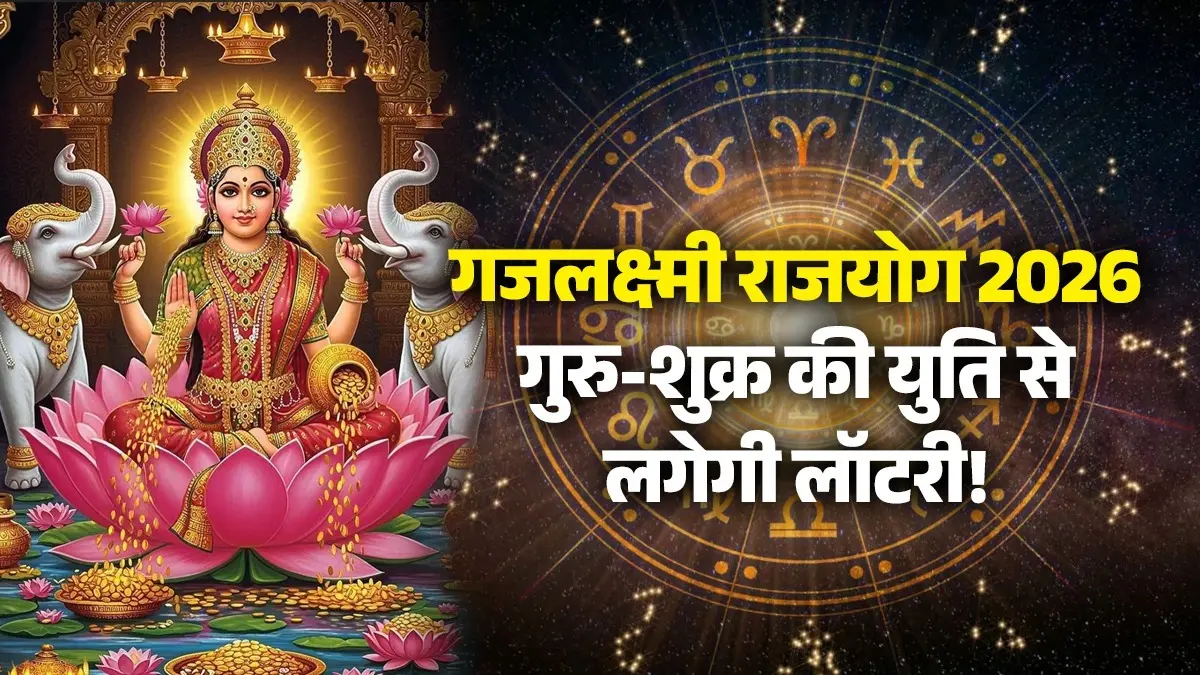 Gajlakshmi Rajyog 2026: गुरु-शुक्र की युति से बनेगा गजलक्ष्मी राजयोग, मिथुन समेत किन राशियों की लगेगी जबरदस्त लॉटरी? gajlakshmi-yog-2026 guru-shukra-yuti-mithun-rashi--lucky-zodiac-signs will get money benefits and boosts income