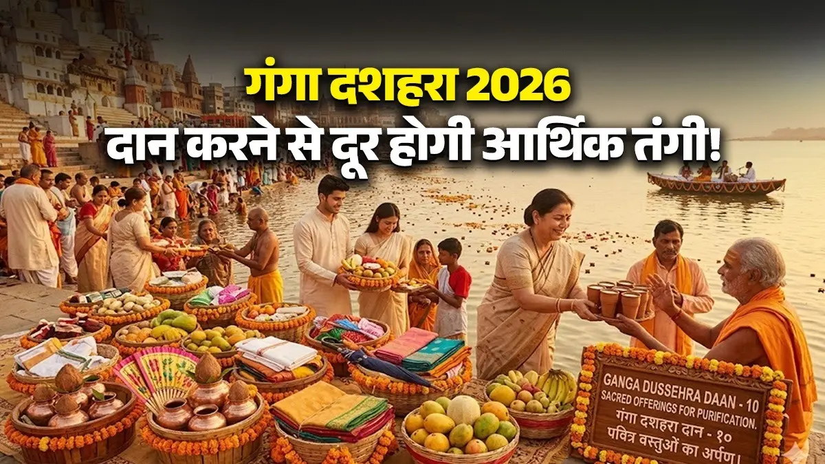 Ganga Dussehra 2026 Daan: गंगा दशहरा कल, इन चीजों का दान करने से आर्थिक तंगी होगी दूर; घर में आएगी सुख-समृद्धि ganga-dussehra-2026-daan niyam donation-items-brings-wealth-prosperity money success in life