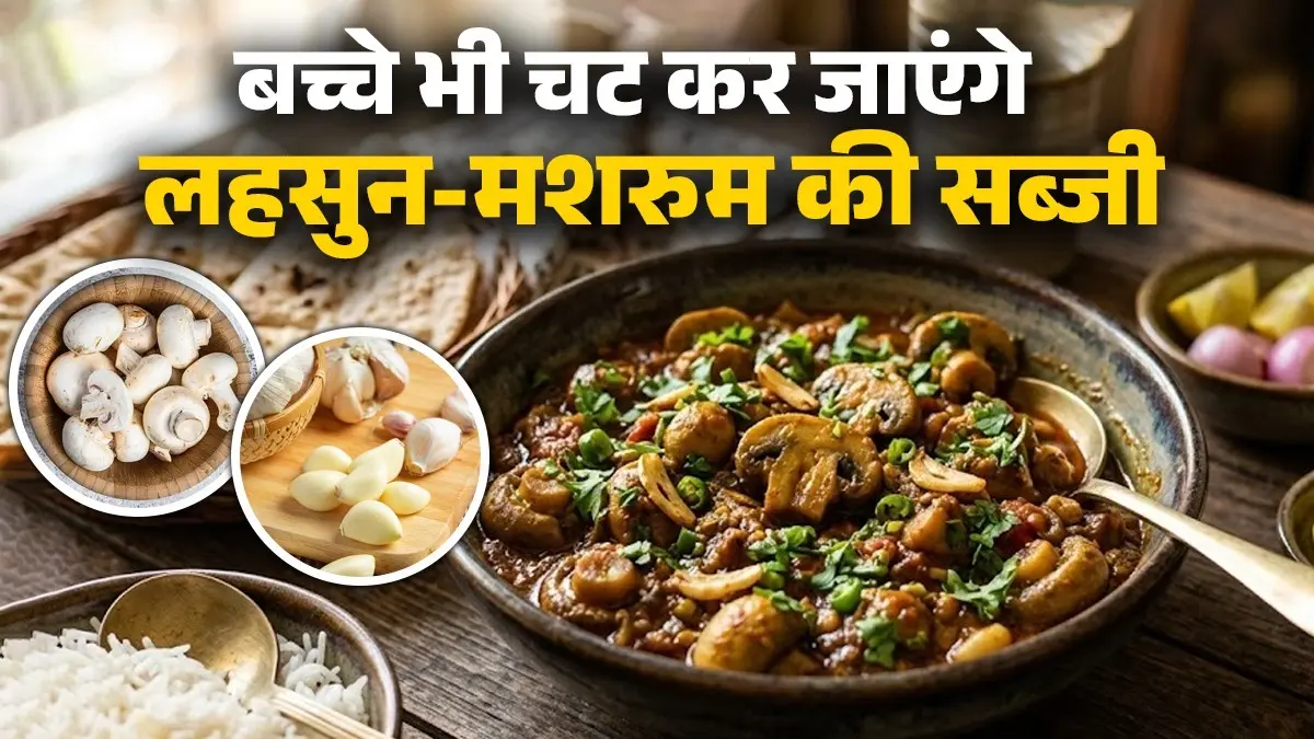 Garlic Mushroom Sabji Recipe: घर में बनाएं लहसुन-मशरुम की सब्जी, स्वाद ऐसा बड़े-बड़े शेफ भी हो जाएंगे फेल; यहां पढ़ें आसान विधि garlic mushroom sabji recipe lehsun mushroom ki sabji banane ki Vidhi