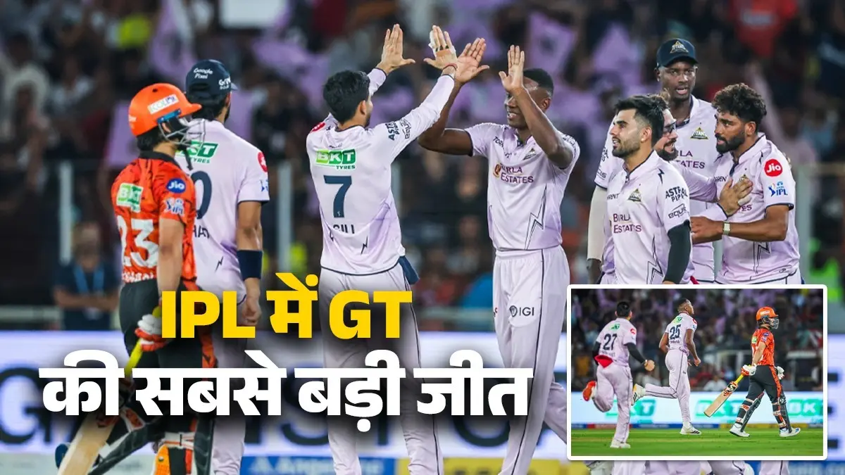 GT vs SRH: IPL में गुजरात टाइटंस की सबसे बड़ी जीत, सनराइजर्स हैदराबाद को 82 रनों से रौंदकर प्वाइंट टेबल नंबर 1 पर पहुंची GT vs SRH