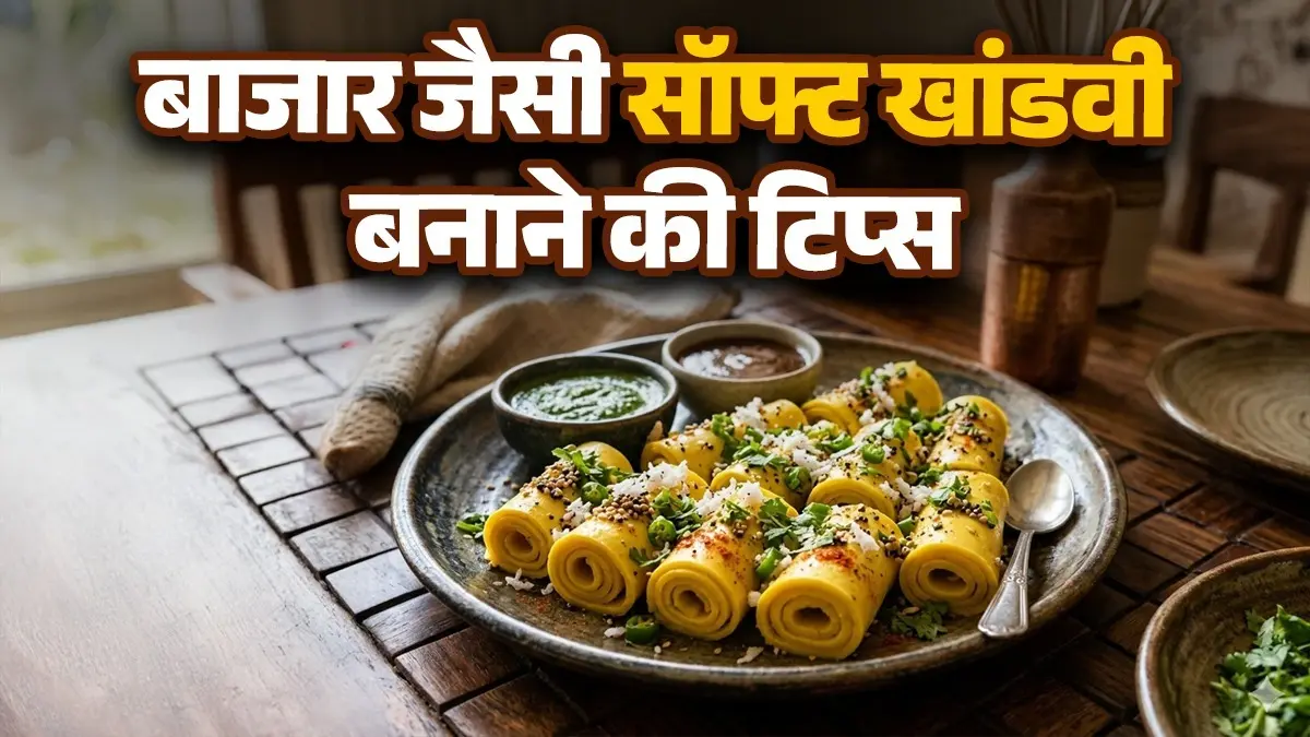 Gujarati Khandvi Recipe: खांडवी बनाते समय बैटर में पड़ जाती हैं गांठें? नोट कर लें ये 5 सीक्रेट ट्रिक्स, पहली बार में बनेगी परफेक्ट Gujarati Khandvi Recipe