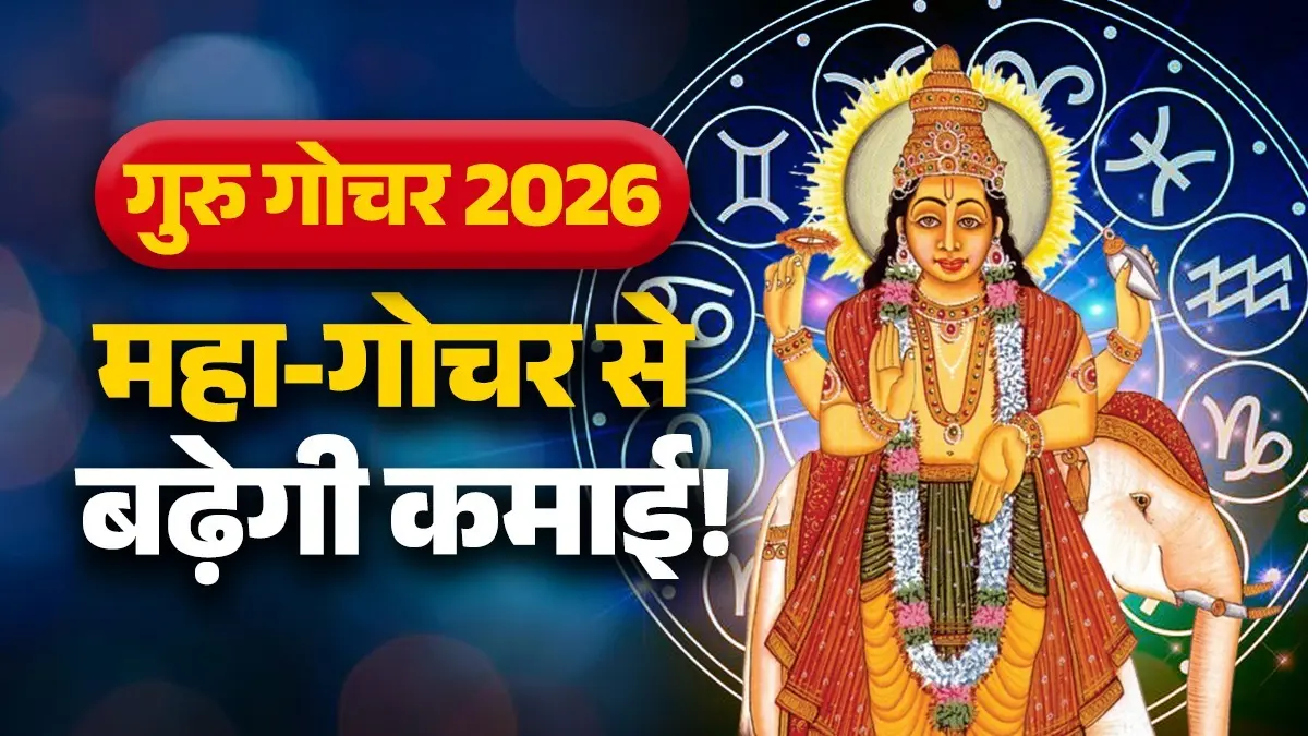 Guru Gochar 2026: गुरु करेंगे सालों बाद महा गोचर, मेष समेत 6 राशियों के खुलेंगे कमाई के रास्ते; मिलेगी तरक्की guru gochar 2026 lucky zodiac signs jupiter-transit-in-cancer-lucky rashi will get money and success