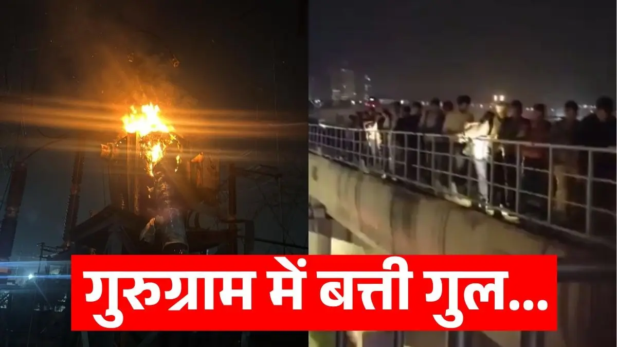 गुरुग्राम में हुई बिजली गुल तो रुक गई रैपिड मेट्रो, ट्रैक पर पैदल चलकर गए यात्री; 7 पावर हाउस ठप होने से मचा हाहाकार Gurugram Power Crisis