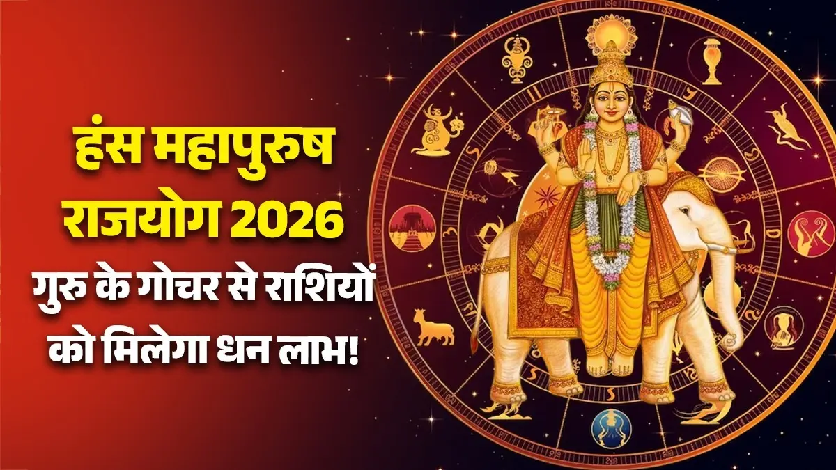 Hans Mahapurush Rajyog 2026: बृहस्पति के कर्क में गोचर से बनेगा हंस महापुरुष राजयोग, मिथुन समेत इन राशियों को मिलेगी धन-दौलत और सफलता hans-mahapurush-rajyog 2026 guru gochar kark jupiter-transit-cancer-benefits-on-lucky zodiac-signs