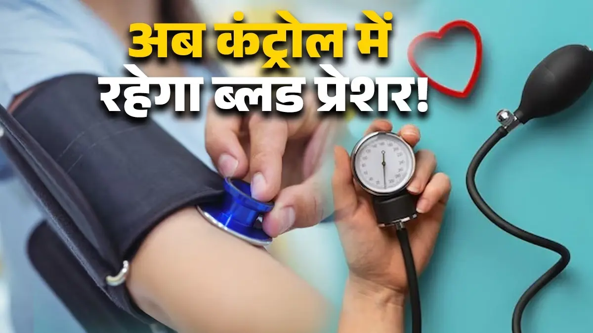 High Blood Pressure: ब्लड प्रेशर ज्यादातर रहता है हाई? आज ही डाइट और रूटीन में करें ये बदलाव, वरना सेहत को हो सकता है नुकसान! how-to-control-high-blood-pressure-diet-routine-changes lifestyle tips to stay healthy and fit