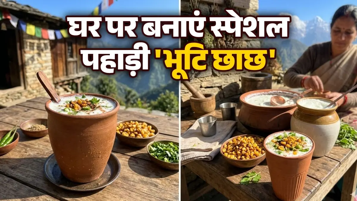 How to Make Pahadi Chaach: इस गर्मी मेहमानों को पिलाएं पहाड़ों की स्पेशल 'भूटि छाछ',मिनटों में करें तैयार; नोट करें आसान रेसिपी How to Make Pahadi Chaach