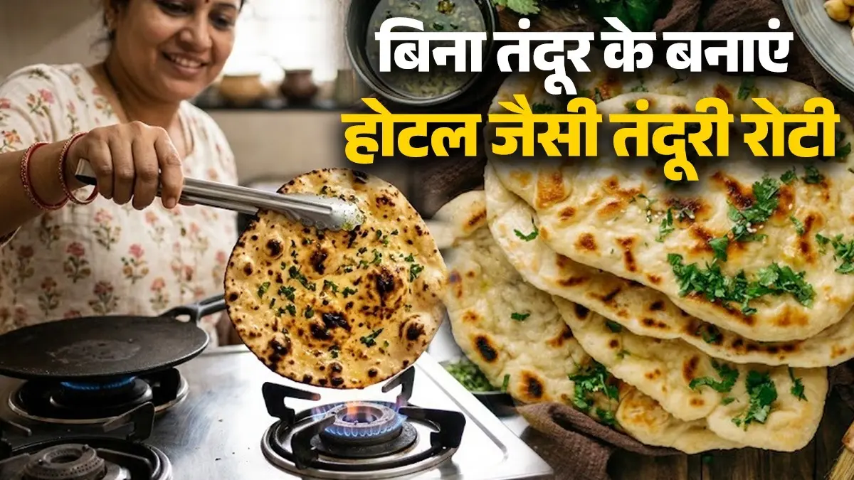 Tandoori Roti Making At Home: बिना तंदूर के घर में बनेगी होटल जैसी तंदूरी रोटी, बस जान लें ये आसान सा तरीका how to make tandoori roti at home without tandoor easy hack using pressure cooker
