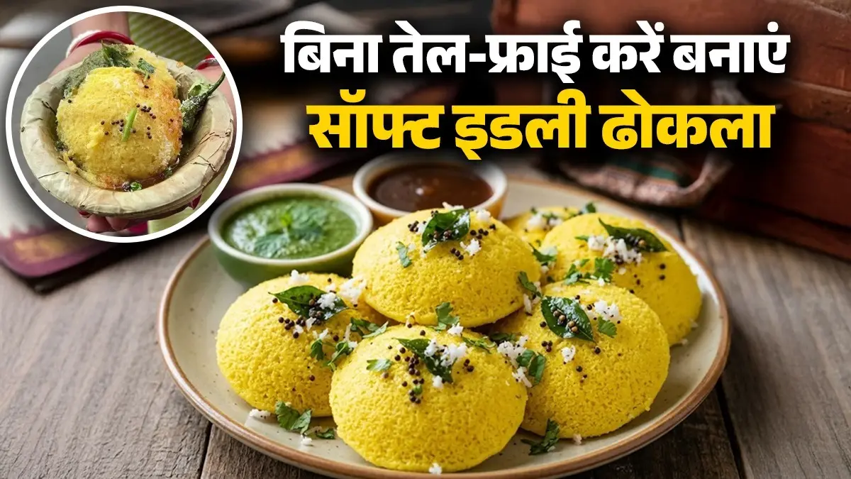 Idli Dhokla Recipe: तला-भुना नहीं, घर में बनाएं सॉफ्ट-सॉफ्ट इडली ढोकला, गर्मी की शाम के लिए रहेगा परफेक्ट; नोट करें रेसिपी idli dhokla recipe at home soft spongy tasty healthy evening snack recipe