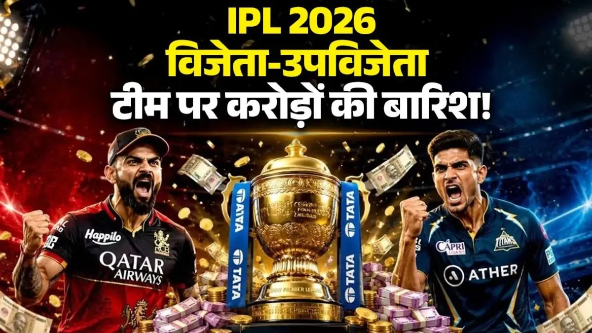 IPL 2026 Prize Money: फाइनल जीतने वाली टीम पर होगी करोड़ों की बारिश, रनर-अप भी होगा मालामाल; जानिए प्राइज मनी IPL 2026 Prize Money