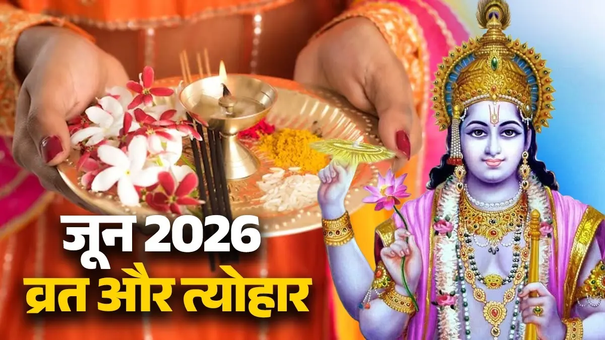 June 2026 Festival Calendar: निर्जला एकादशी से लेकर वट पूर्णिमा तक, जानें जून में कब हैं कौन से बड़े त्योहार June 2026 Festival Calendar