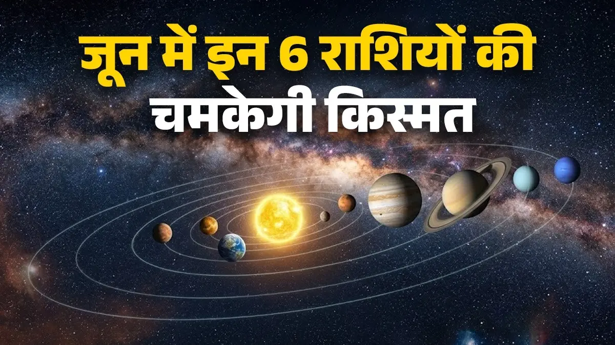 June Grah Gochar 2026: जून में 6 ग्रहों का राशि परिवर्तन, इन 5 राशियों को मिलेगा बंपर धन और करियर में तरक्की June Grah Gochar 2026