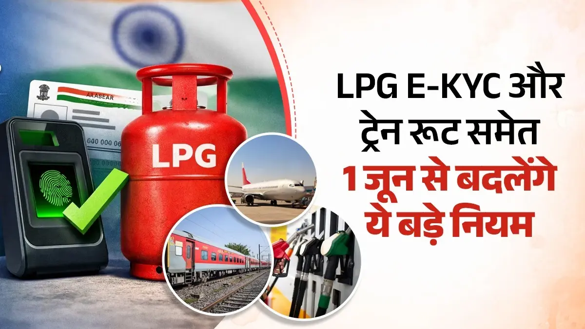 June New Rules 2026: LPG e-KYC से लेकर ट्रेन डायवर्जन तक... 1 जून से लागू होने वाले हैं ये बड़े बदलाव, जानिए पूरा अपडेट्स June New Rules 2026