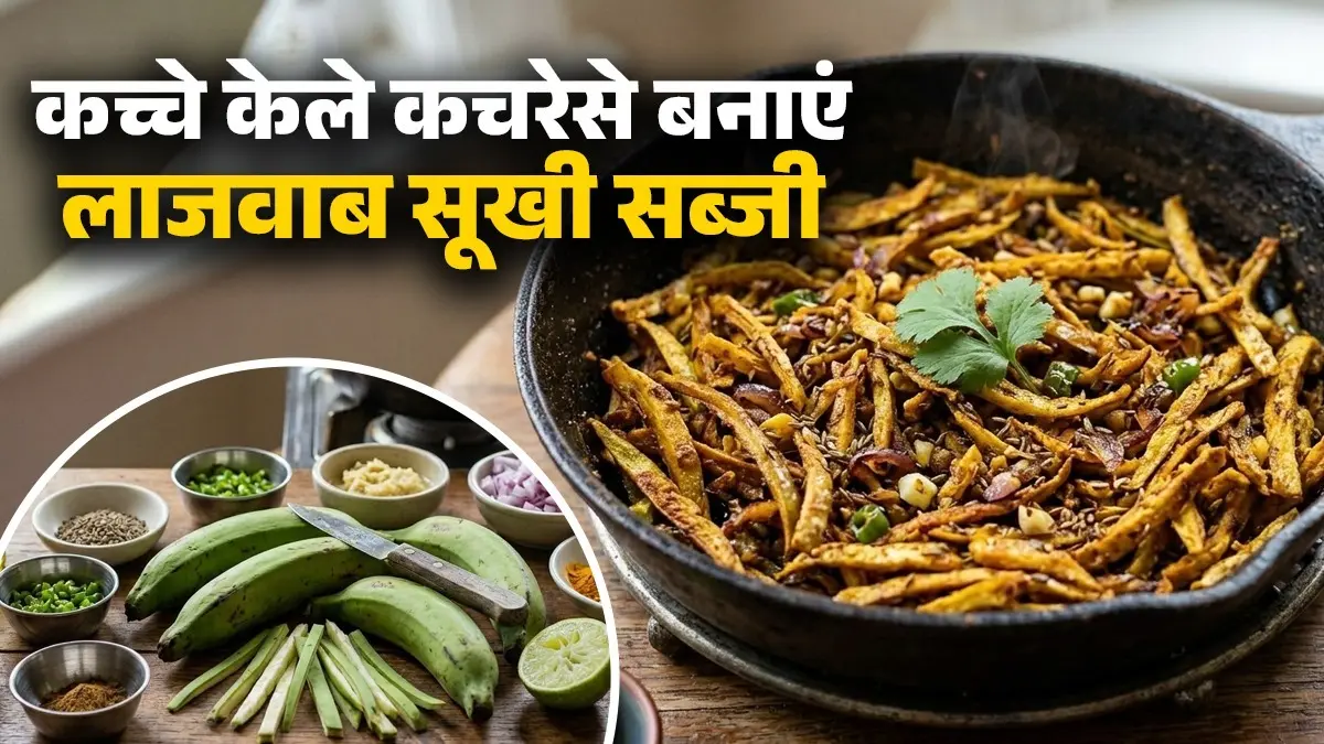 Kacche Kele Ke Chilke Ki Bhurji Recipe: ढाबे स्टाइल में बनाएं मसालेदार कच्चे केले के छिलके की भुजिया, नोट करें चटपटी रेसिपी Kacche Kele Ke Chilke Ki Bhurji Recipe