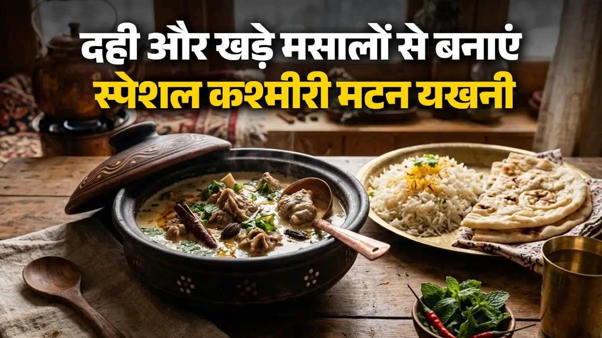 Kashmiri Mutton Yakhni Recipe: घर पर बनाएं कश्मीरी मटन यखनी, उंगलियां चाटते रह जाएंगे लोग; नोट करें स्टेप-बाय-स्टेप रेसिपी Kashmiri Mutton Yakhni Recipe