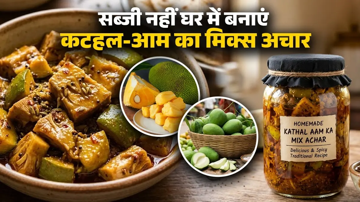 Kathal Aam Ka Mix Achar Recipe: गर्मी में किचन को देखकर ही आता है आलस? घर में बनाएं कटहल-आम का मिक्स अचार, सब्जी खाना जाएंगे भूल Kathal Aam Ka Mix Achar Recipe at home bihari style raw mango jack fruit pickle easy recipe