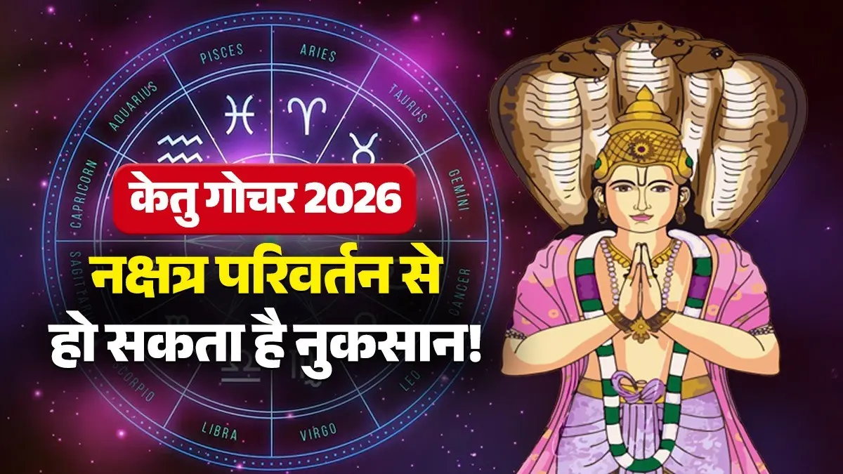 Ketu gochar 2026: केतु करेगा नक्षत्र परिवर्तन, गोचर से मिथुन समेत इन राशियों पर मंडरा रहा खतरा, रहना होगा सावधान! ketu-gochar-2026-magha-nakshatra-third-stage-unlucky-zodiac-signs-mithun-kanya-meen rashi