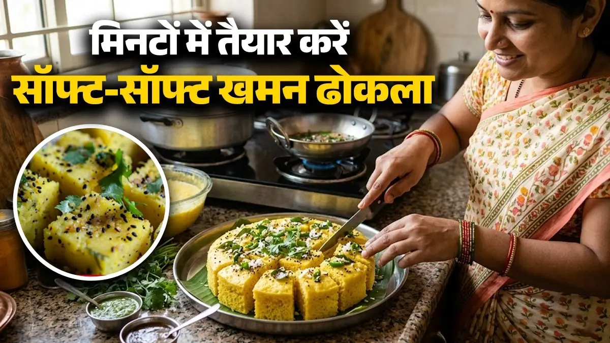 Khaman Dhokla Recipe: बिना तेल-फ्राई किए मिनटों में तैयार करें सॉफ्ट और स्पंजी खमन ढोकला, गर्मी की शाम के लिए परफेक्ट स्नैक khaman dhokla recipe for summer evening snack bean gujarati recipe tasty and no oil snack