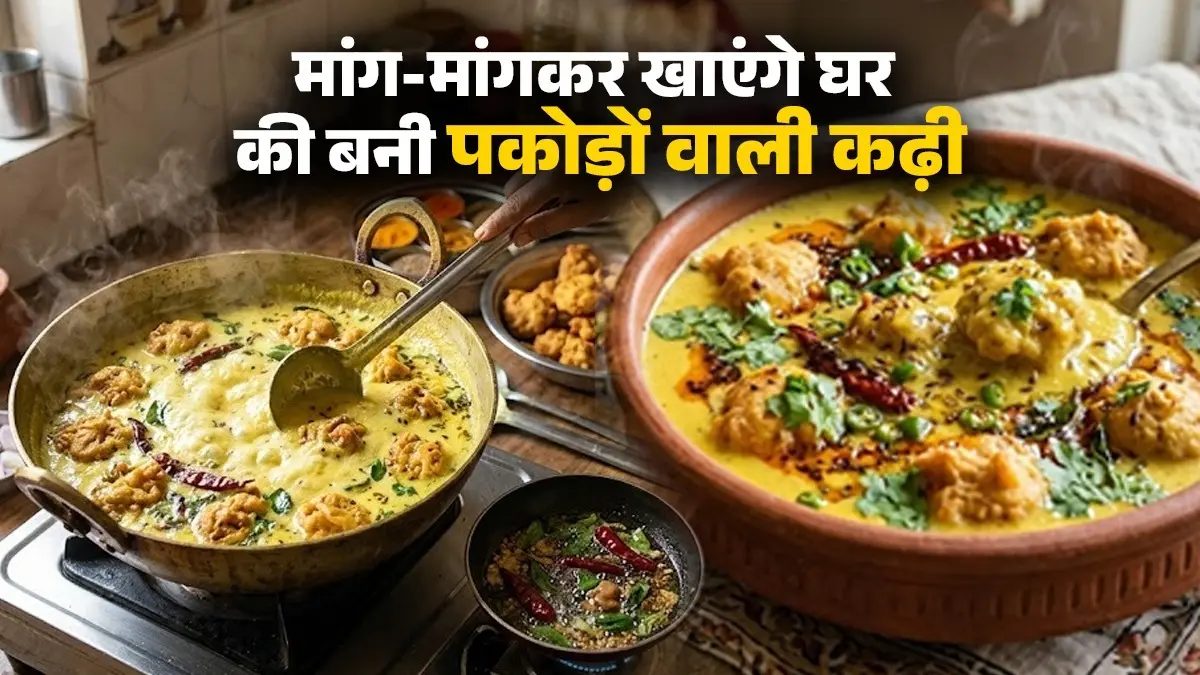 Khatti Kadhi Recipe: घर में ऐसे बनाएं पकोड़ों वाली कढ़ी, भूल जाएंगे होटल का स्वाद; नोट करें आसान विधि khatti kadhi recipe pakoda Punjabi style curry pakora recipe kadhi chawal rice