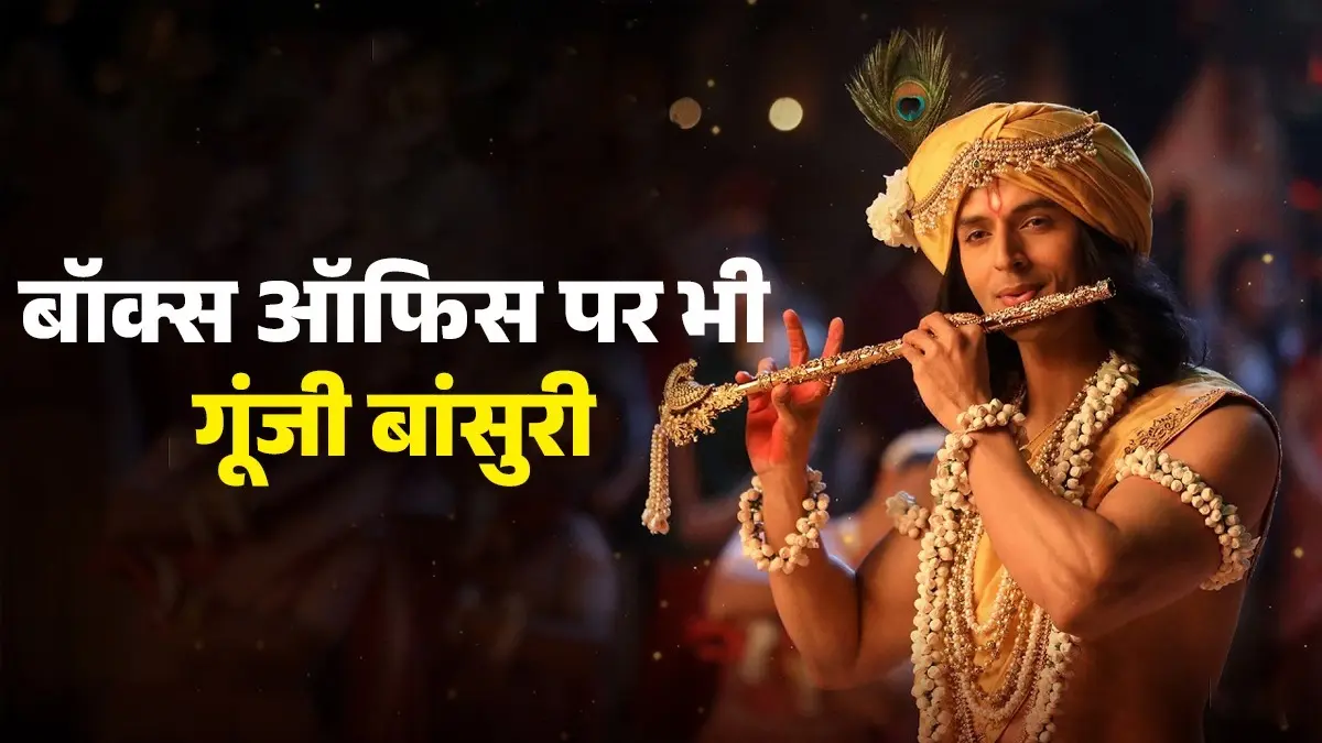 Krishnavataram Part 1 Box Office: बॉक्स ऑफिस पर गूंज रही है भगवान कृष्ण की बांसुरी, एक हफ्ते में फिल्म ने बटोरे इतने करोड़ Krishnavataram Part 1