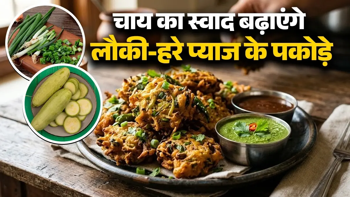 Lauki Hare Pyaz Ke Pakode Recipe: परफेक्ट स्नैक है लौकी-हरे प्याज के पकोड़े, कम तेल में होंगे तैयार; बढ़ जाएगा चाय का स्वाद lauki hare pyaz ke pakode recipe summer evening snack recipe bottle gourd green onion pakora