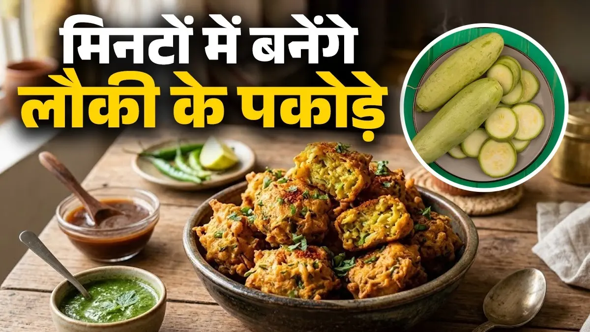 Lauki Ke Pakode Recipe: आलू-प्याज नहीं शाम की चाय के साथ मिनटों में बनाएं लौकी के पकोड़े, सेहत और स्वाद दोनों का है परफेक्ट कॉम्बो lauki ke pakode recipe for summer healthy and tasty evening snack recipe bottle gourd pakora