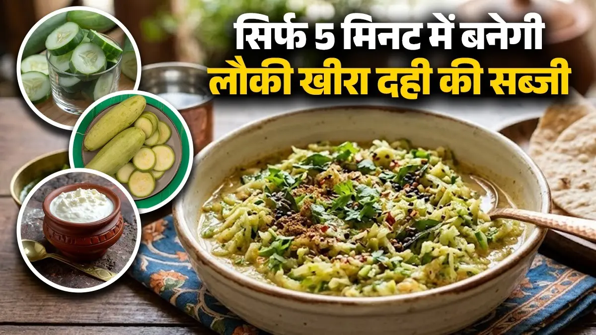 Lauki Kheera Dahi Ki Sabji Recipe: सिर्फ 5 मिनट में बनेगी लौकी-खीरा और दही की चटपटी सब्जी, खाते ही हो जाएंगे फैन; नोट करें विधि Lauki Kheera Dahi Ki Sabji Recipe