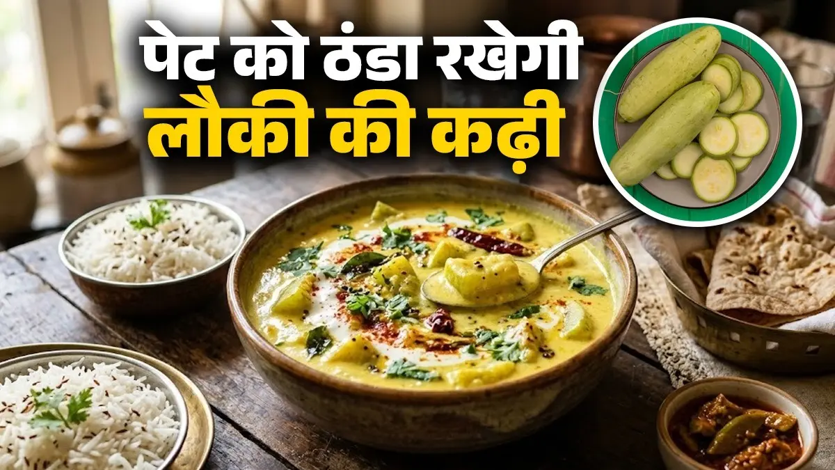 Lauki Ki Kadhi Recipe: गर्मी में पेट को ठंडा रखेगी दही और लौकी की कढ़ी, बच्चे भी हो जाएंगे फैन; नोट करें मिनटों वाली रेसिपी lauki ki kadhi recipe for summer dahi aur lauki for stomach health curd bottle gourd cooling kadhi