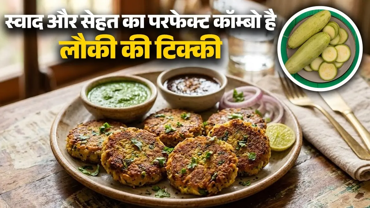 Lauki Ki Tikki Recipe: स्वाद और सेहत का परफेक्ट कॉम्बो है लौकी की टिक्की, हरी चटनी के साथ करें ट्राई; नोट करें कम तेल में बनने वाली विधि lauki ki tikki recipe how to make bottle gourd tikki Indian dish healthy snack recipe