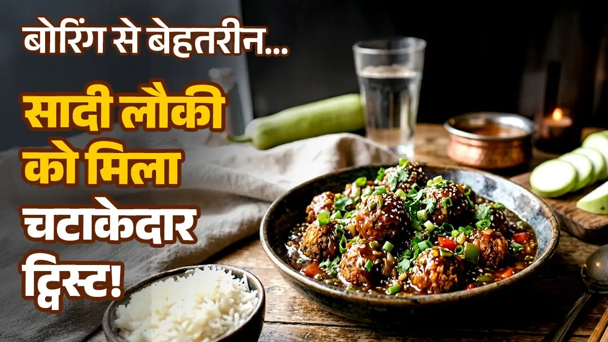 Lauki Manchurian Recipe: घर पर बनाएं रेस्टोरेंट स्टाइल लौकी मंचूरियन, चाइनीज फूड लवर्स भी हो जाएंगे इस देसी ट्विस्ट के दीवाने Lauki Manchurian Recipe