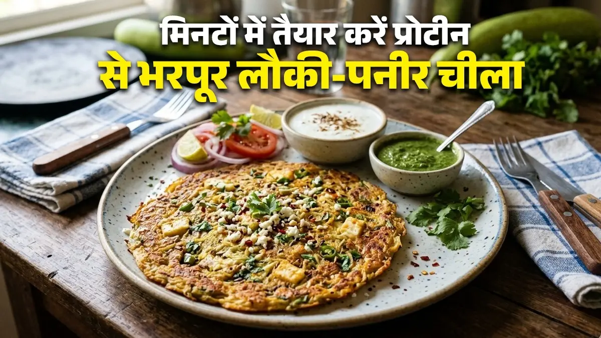 Lauki Paneer Chilla Recipe: मिनटों में बनाएं प्रोटीन से भरपूर लौकी-पनीर चीला, नोट करें कम तेल वाली ये हेल्दी रेसिपी Lauki Paneer Chilla Recipe