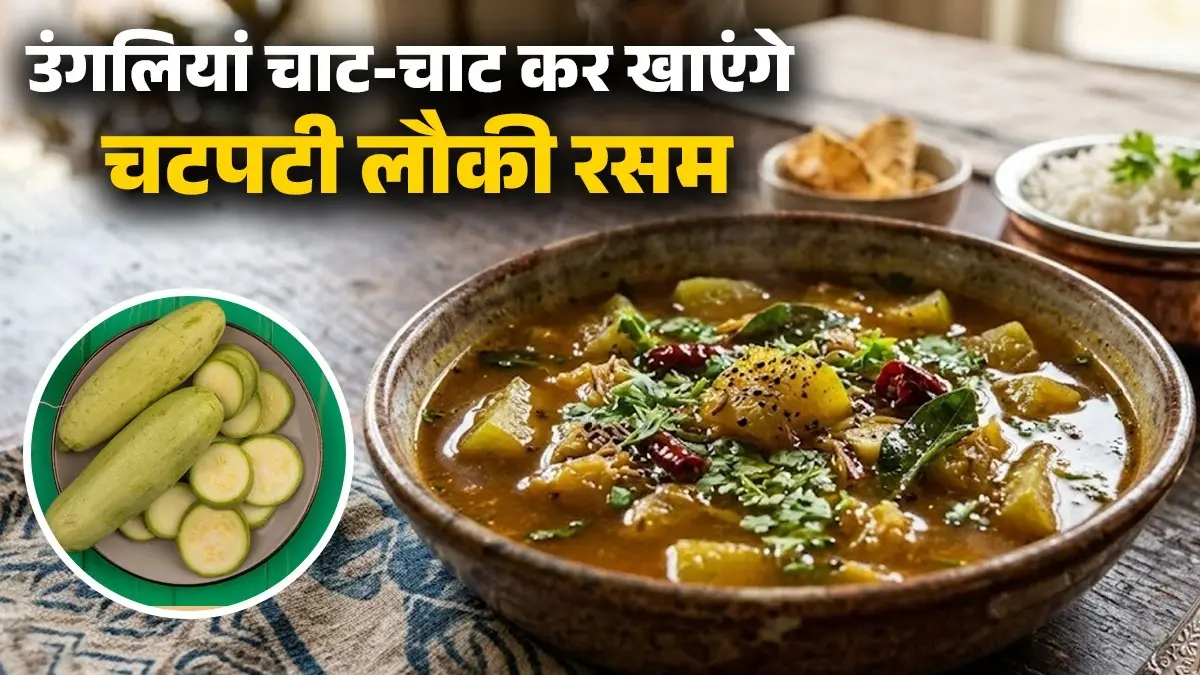 Lauki Rasam Recipe: दाल खाकर हो गए हैं बोर? लंच में बनाएं चटपटी लौकी रसम, चावल के साथ लगेगी बेस्ट; नोट करें यूनिक विधि lauki-rasam-rice-recipe-at-home-summer-healthy-indian-dish-for-stomach-ghiya-bottle-gourd