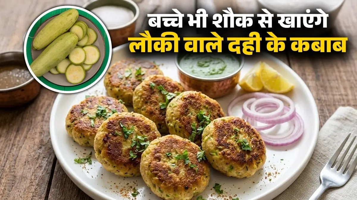 Lauki Wale Dahi Ke Kabab Recipe: घर में बनाएं लौकी वाले दही के कबाब, बाजार में नहीं मिलेगा ऐसा स्वाद; सेहत भी रहेगी बरकरार lauki wale dahi ke kabab recipe at home healthy snack recipe bottle gourd