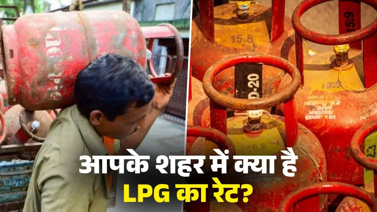 LPG Price Alert: कभी भी बढ़ सकते हैं दाम... आज आपके शहर में क्या है LPG का रेट, फटाफट करें चेक LPG Price Alert