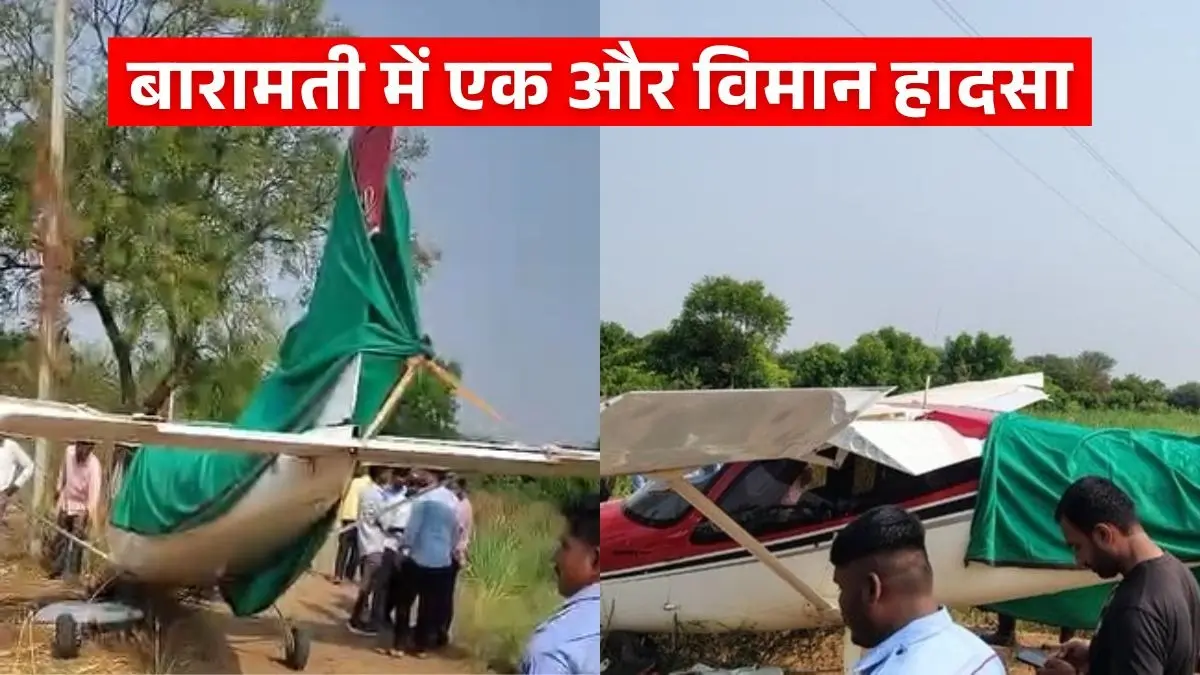 BREAKING: बारामती में एक और विमान हादसा, यहीं क्रैश हुआ था अजित पवार का प्लेन, बाल-बाल बची पायलट की जान Maharashtra Baramati Plane crash