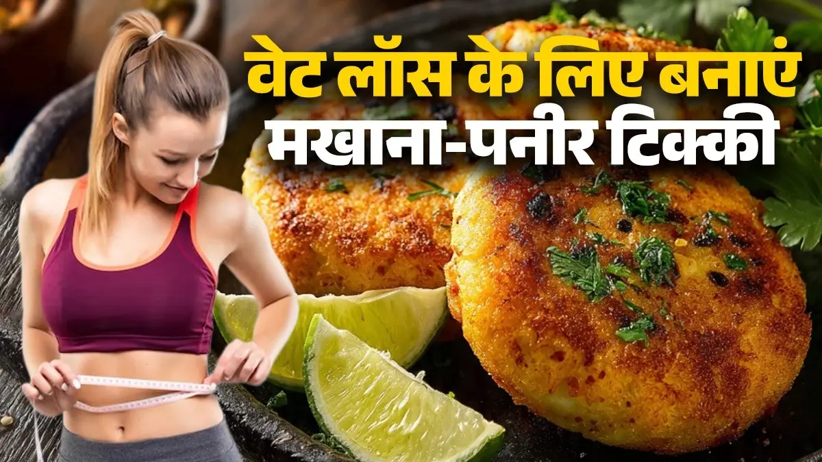 Makhana Paneer Tikki Recipe: टिक्की खाकर भी हो सकता है वेट लॉस, घर में इन आसान स्टेप्स से बनाएं मखाना-पनीर टिक्की, प्रोटीन भी मिलेगा भरपूर Makhana Paneer Tikki Recipe