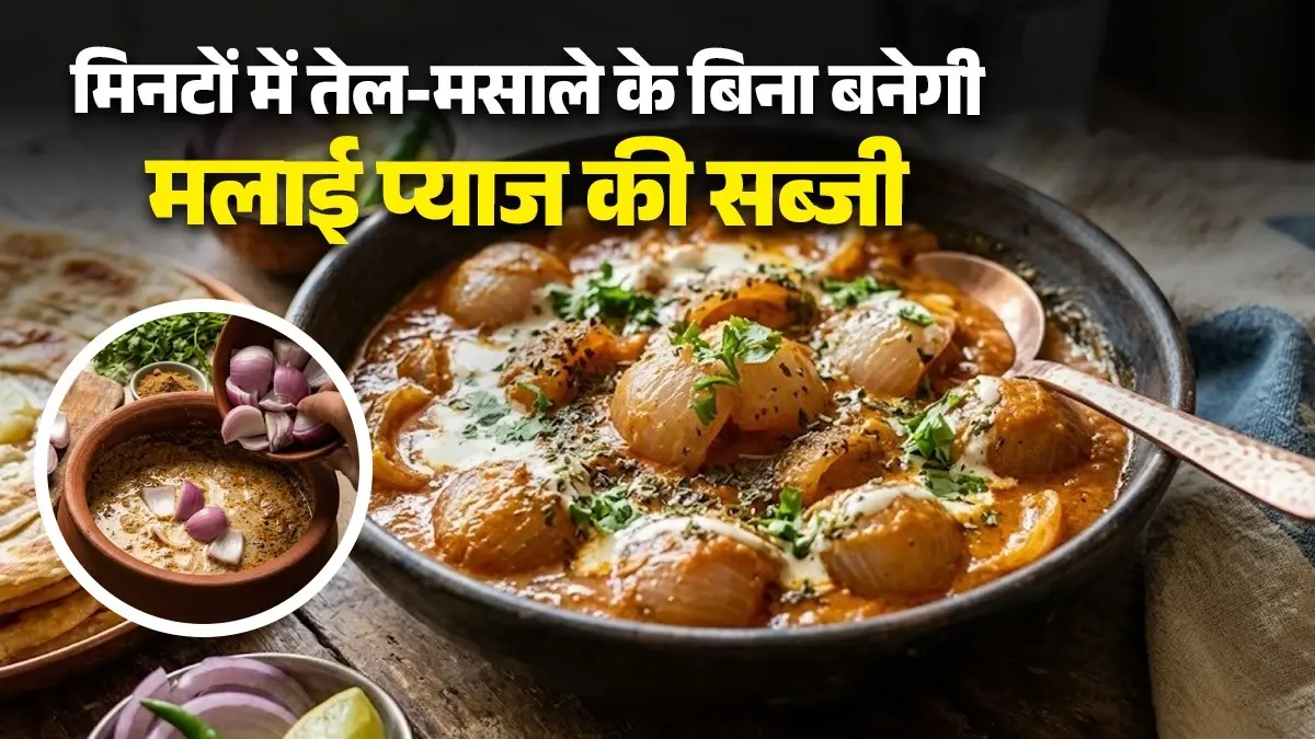 Malai Pyaz Ki Sabji Recipe: बिना तेल-मसाले के 10 मिनट में बन जाएगी मलाई-प्याज की सब्जी, नोट करें बनाने की विधि malai pyaz ki sabji recipe in 10 minutes tasty and healthy Indian onion pyaj ki sabzi