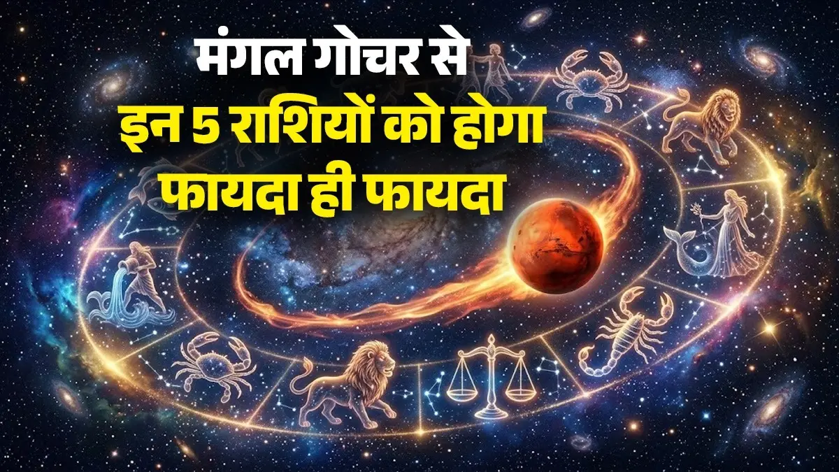 Mangal Gochar 2026: जून में मंगल करने जा रहे हैं गोचर, इन 5 राशियों को कार्यक्षेत्र में मिलेगी सफलता, निवेश से होगा लाभ Mangal Gochar 2026