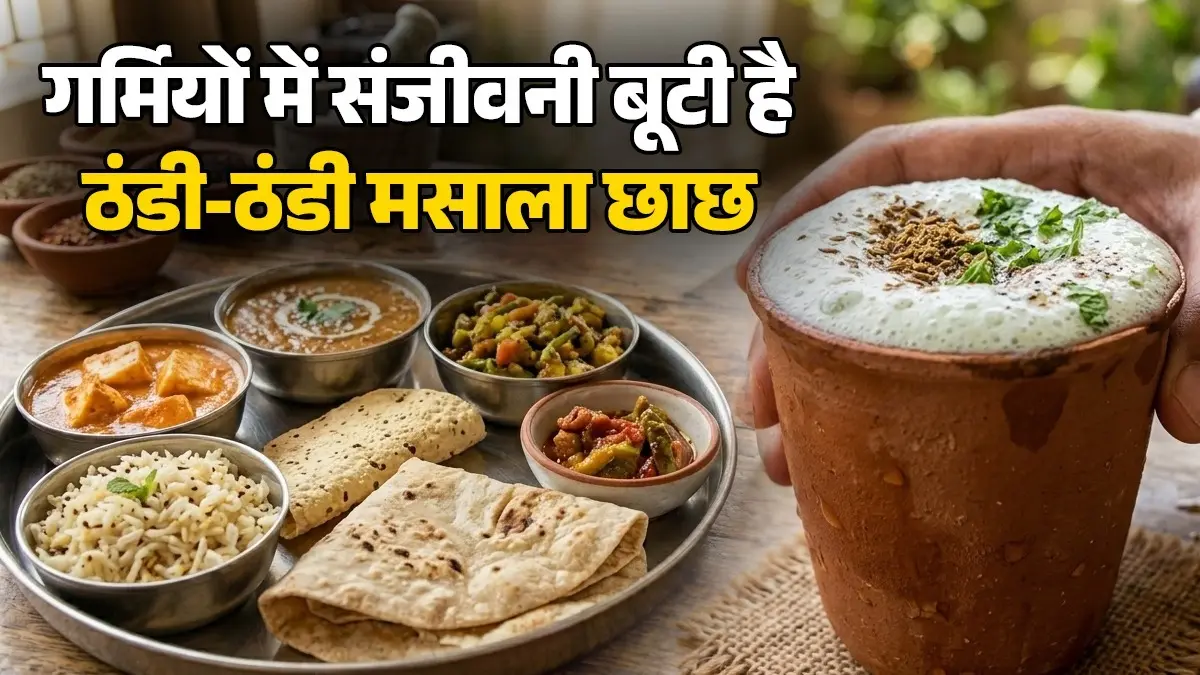 Masala Chaas Recipe: दोपहर के खाने के बाद अमृत है मसाला छाछ, जीरा और काला नमक मिलाकर पीने से तुरंत मिलेगी Instant Energy Masala Chaas Recipe