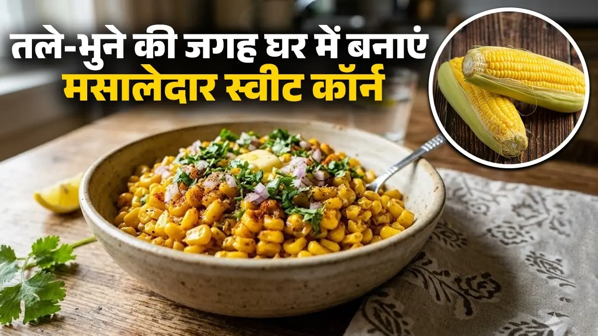 Masala Sweet Corn Recipe: तला-भुना नहीं, घर में ऐसे बनाएं 20 रुपये की छल्ली से महंगे मसालेदार स्वीट कॉर्न, बनाना भी है आसान masala sweet corn recipe at home no oil snack healthy diet ubli chhalli boiled spicy corn recipe