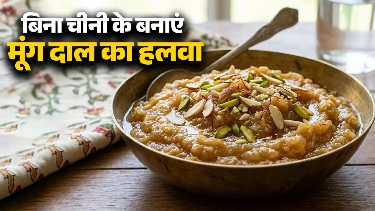 Moong Dal Halwa Recipe: घर में बिना चीनी के बनाएं टेस्टी मूंग दाल का हलवा, अब स्वाद के साथ सेहत भी Moong Dal Halwa Recipe