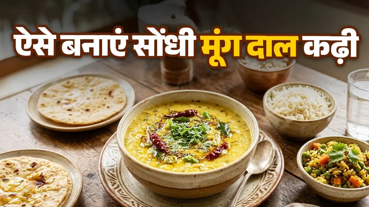 Moong Dal Kadhi Recipe: रोज की बेसन कढ़ी छोड़ इस बार ट्राई करें मूंग दाल कढ़ी, जानें घर पर बनाने की आसान विधी Moong Dal Kadhi Recipe