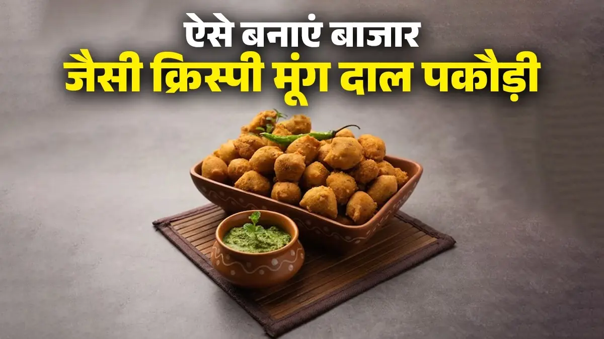 Moong Dal Pakoda Recipe: कम तेल में बनेंगी एक्स्ट्रा क्रंची मूंग दाल पकौड़ियां, जानिए परफेक्ट बैटर से लेकर फ्राई करने तक के सीक्रेट Moong dal pakoda