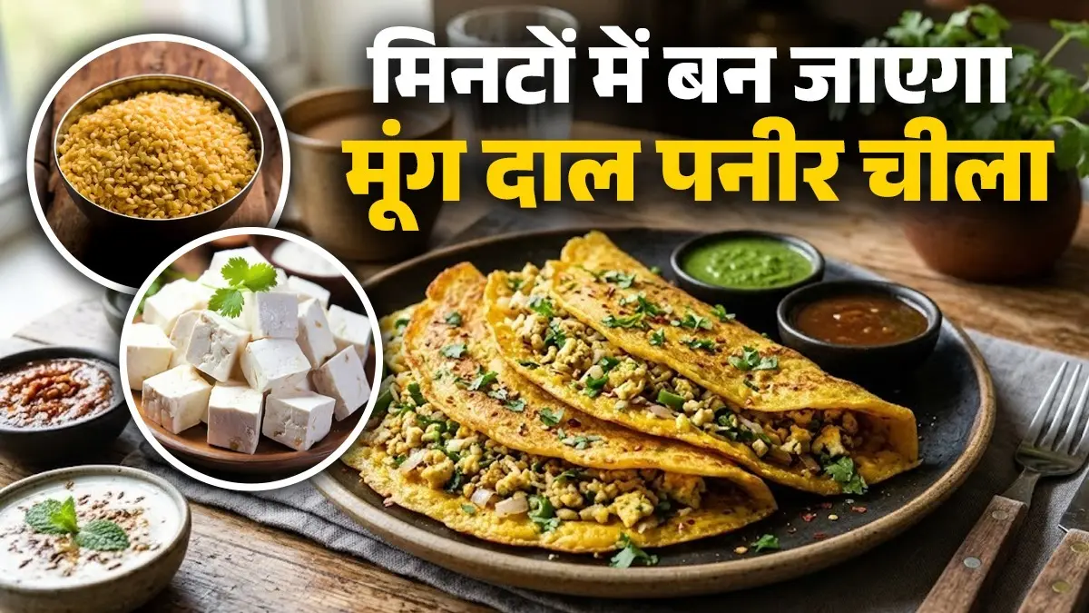 Moong Dal Paneer Chilla Recipe: नाश्ते में बनाएं हेल्दी मूंगदाल-पनीर चीला, लाजवाब स्वाद के साथ मिलेगा हाई प्रोटीन; नोट करें मिनटों वाली रेसिपी moong dal paneer chilla recipe high protein healthy breakfast cheela recipe in minutes
