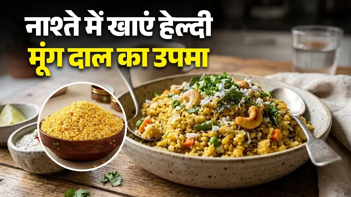 Moong Dal Upma Recipe: स्वाद और सेहत का परफेक्ट कॉम्बो है मूंग दाल का उपमा, बनाना भी है मिनटों का काम; नोट करें विधि moong dal upma at home healthy breakfast recipe high protein weight loss indian food