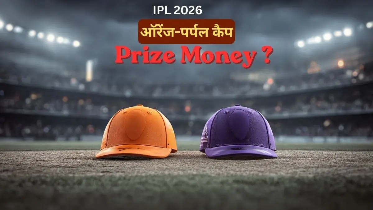 IPL Final: ऑरेंज-पर्पल कैप जीतने वालों की होगी छप्परफाड़ कमाई, जानें कितना मिलेगी Prize Money Orange and Purple Cap Winners Prize Money IPL